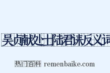 吴贞献处士陆君诔反义词是什么意思的图片